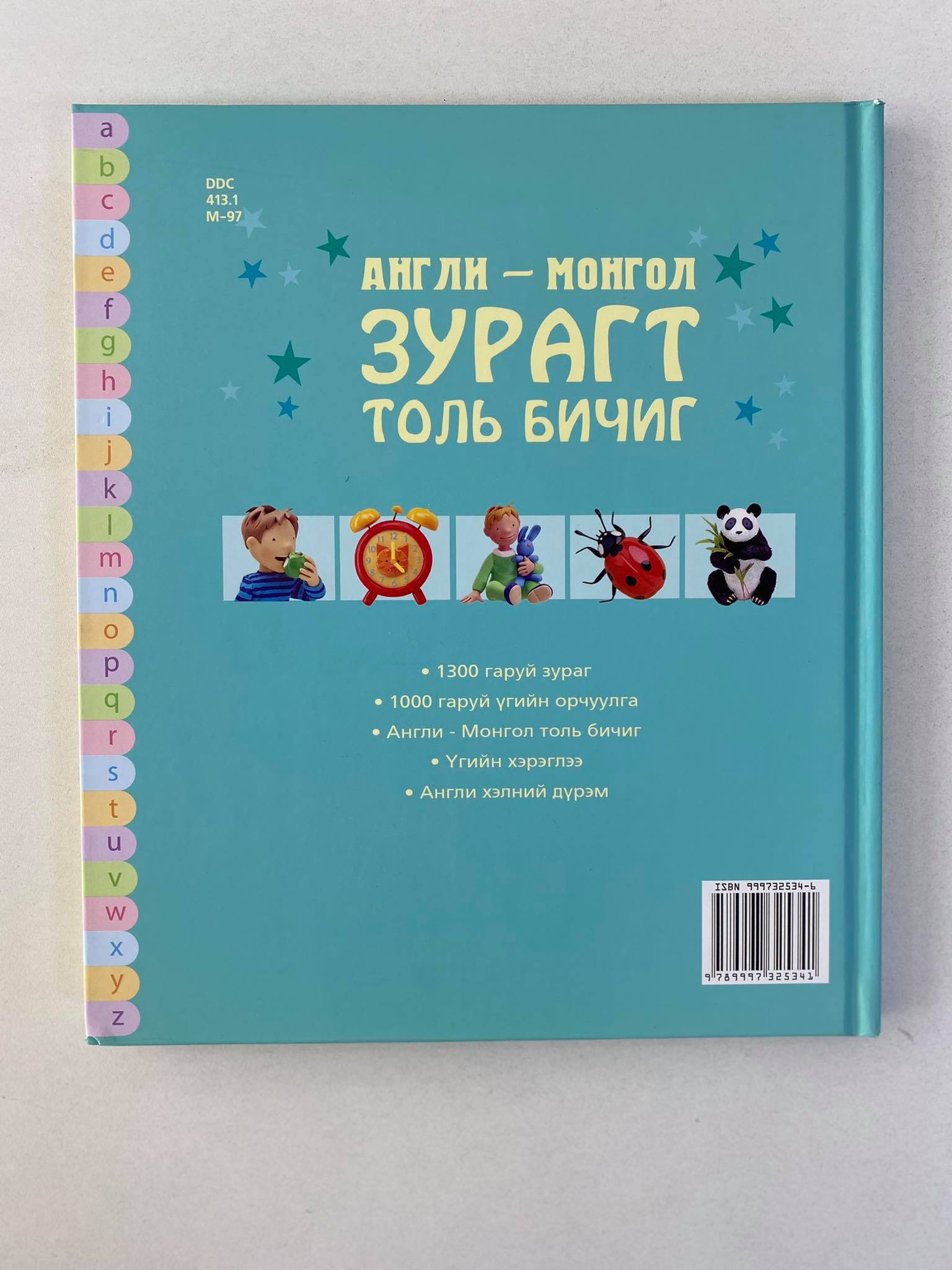 Англи-Монгол зурагт толь бичиг | МИРНОМ